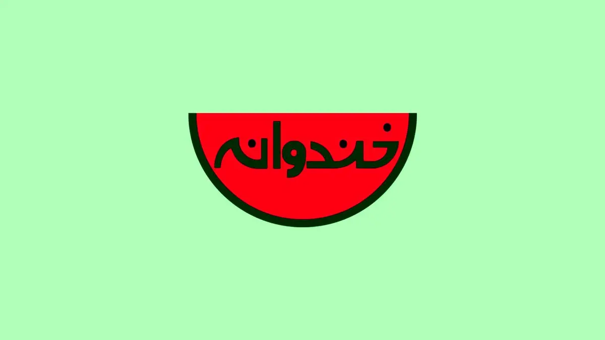 گزیده برنامه "خندوانه" با حضور خانواده شهدای مدافع حرم