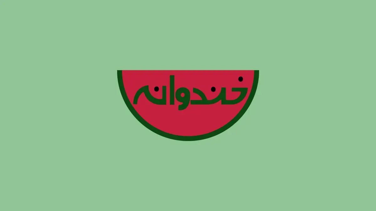 گزیده برنامه "خندوانه" با حضور خانواده شهدای مدافع حرم