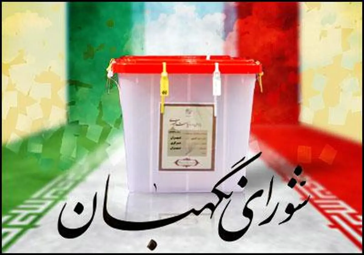 تائید انتخابات توسط شورای نگهبان نشان دهنده سلامت و درستی انتخابات است
