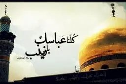شیران مدافع دلتان شاد که عباس، همراه شما در حرم زینب کبرى ست...