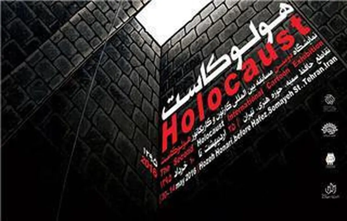 دومین نمایشگاه بین‌المللی کارتون و کاریکاتور هولوکاست