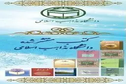 حضور انتشارات دانشگاه مذاهب اسلامی با بیش از ۲۰ عنوان کتاب و مجله