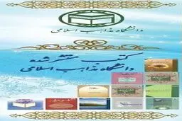 حضور انتشارات دانشگاه مذاهب اسلامی با بیش از ۲۰ عنوان کتاب و مجله