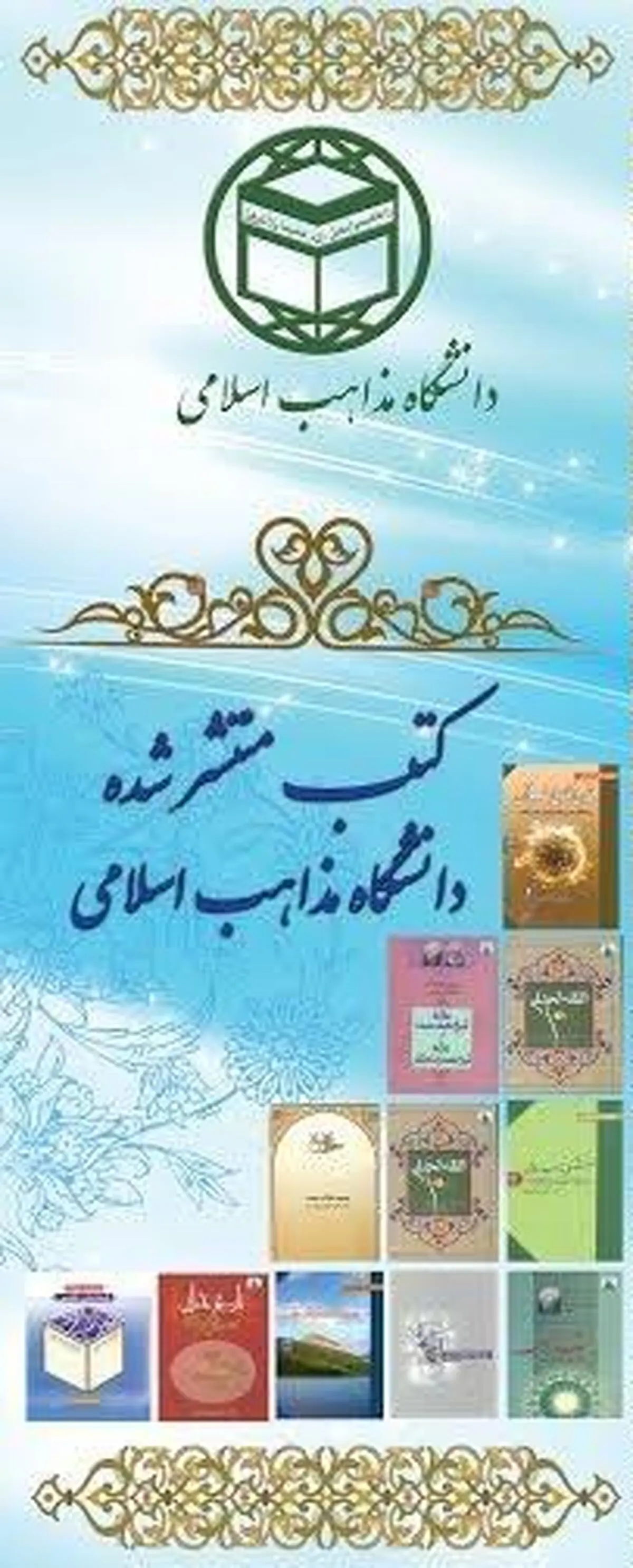 حضور انتشارات دانشگاه مذاهب اسلامی با بیش از ۲۰ عنوان کتاب و مجله