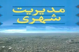 همایش مسئولیت‌پذیری اجتماعی بنگاه‌های اقتصادی برگزار می‌شود