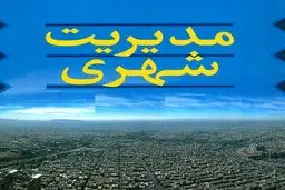 همایش مسئولیت‌پذیری اجتماعی بنگاه‌های اقتصادی برگزار می‌شود