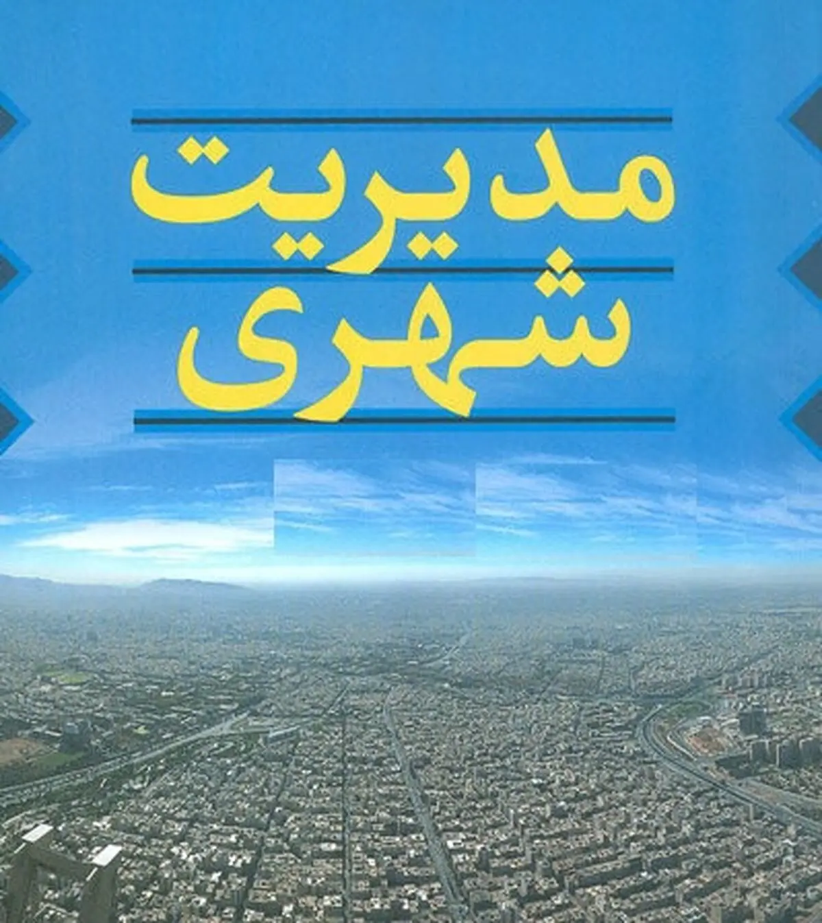 همایش مسئولیت‌پذیری اجتماعی بنگاه‌های اقتصادی برگزار می‌شود