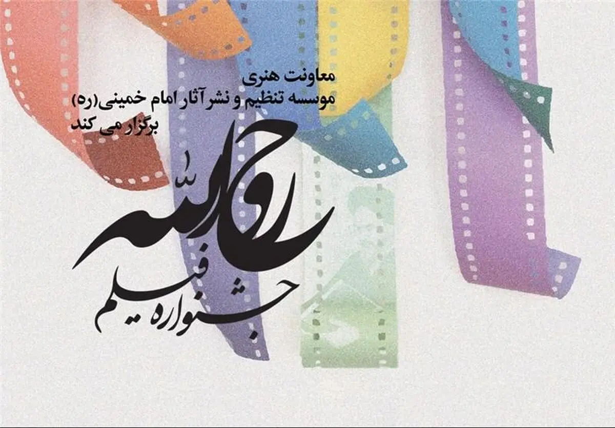 اسامی فیلم های راه یافته به بخش مسابقه جشنواره "روح الله" اعلام شد