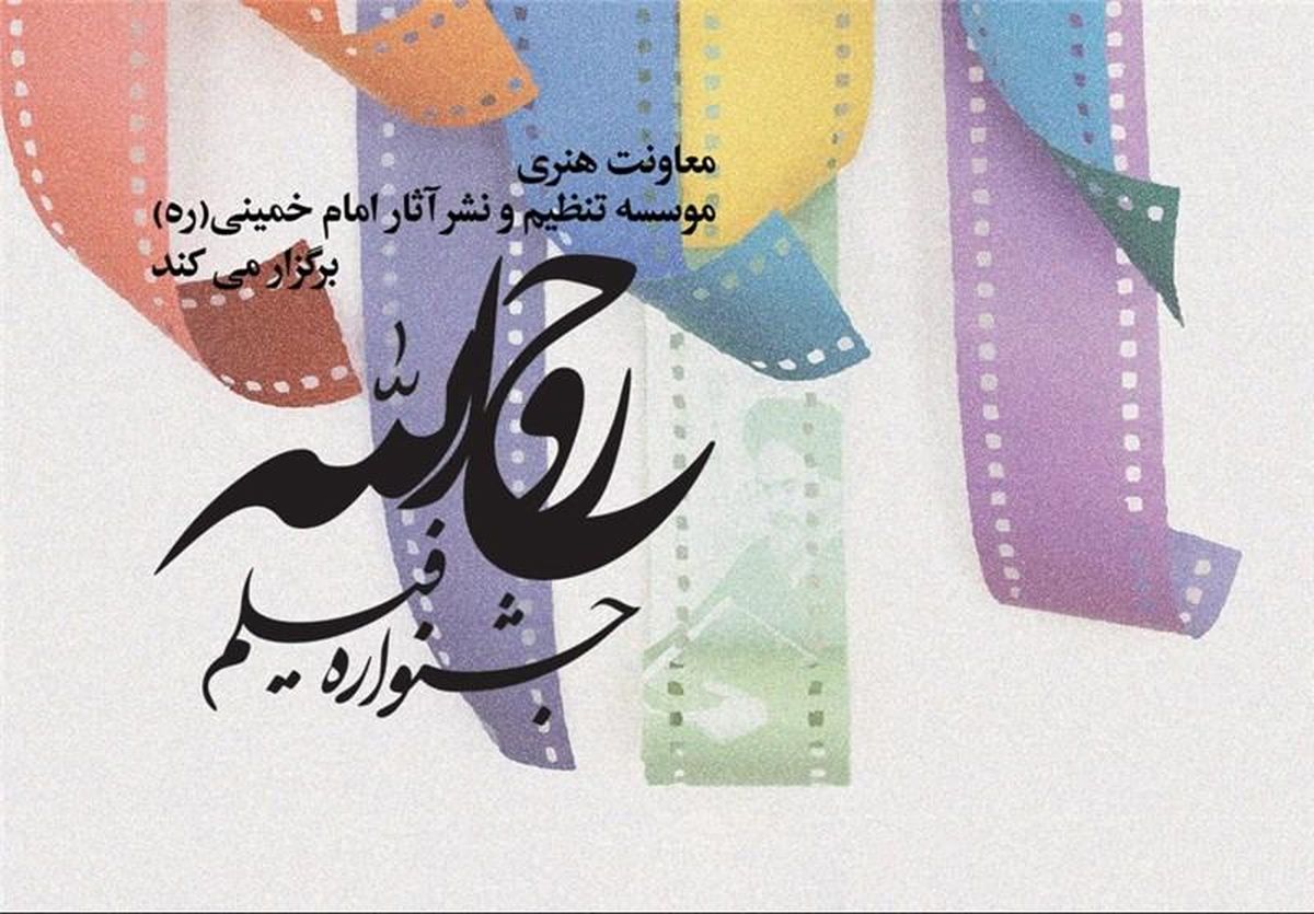 اسامی فیلم های راه یافته به بخش مسابقه جشنواره "روح الله" اعلام شد