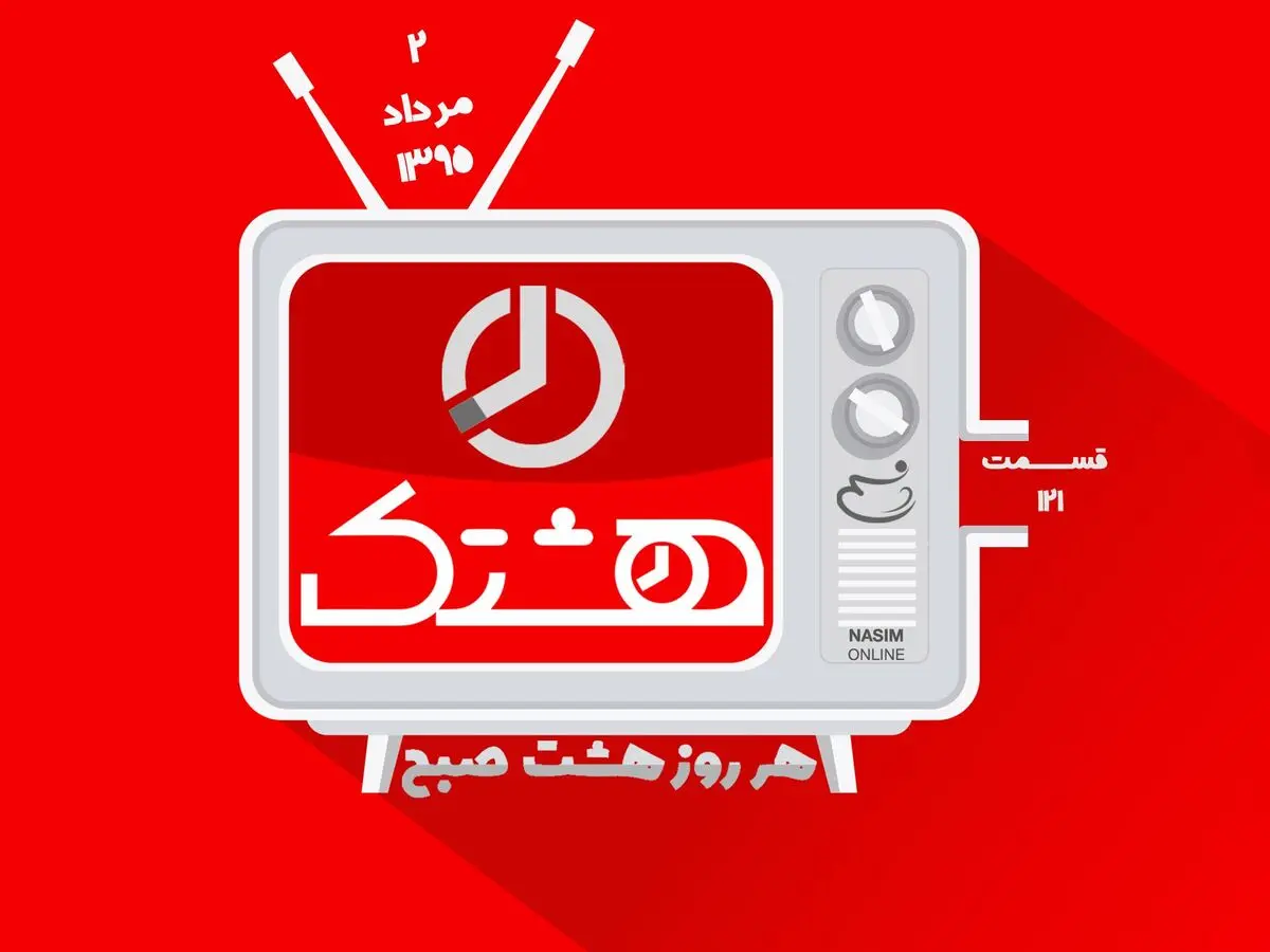 قسمت صد و بیست و یکم از مجموعه ویدئوهای "هشتک"