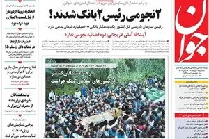 روزنامه‌های سه‌شنبه ۲۹ تیر ۹۵