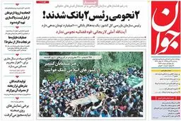 روزنامه‌های سه‌شنبه ۲۹ تیر ۹۵