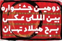 فراخوان جشنواره بین‌المللی عکس برج میلاد اعلام شد
