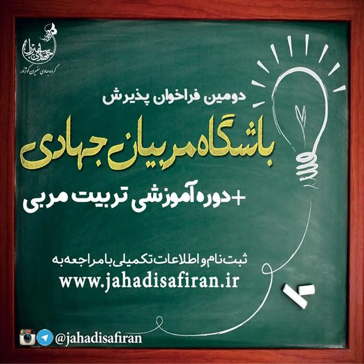 دومین فراخوان پذیرش باشگاه مربیان جهادی
