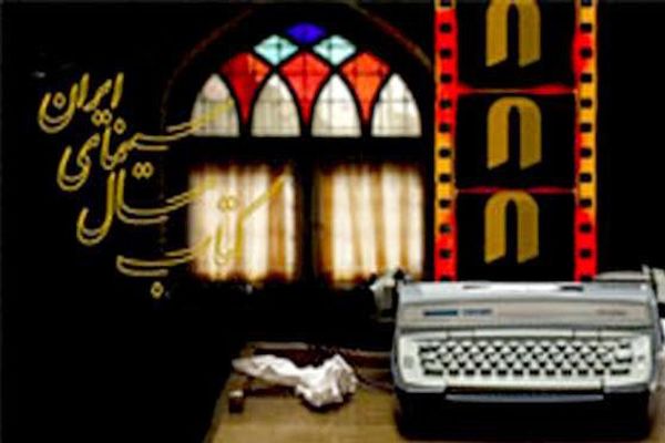 فراخوان ششمین دوره جایزه کتاب سال سینمایی ایران