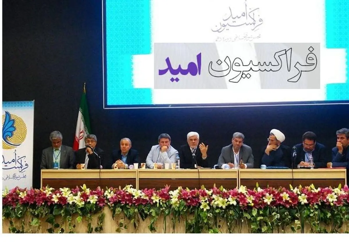 حضور تنها ۷۰ نماینده در فراکسیونی که آب رفت/ سونامی تغییر در نشست پرتنش "امیدی"ها/ بُرد عارف در میدانی بی‌رقیب