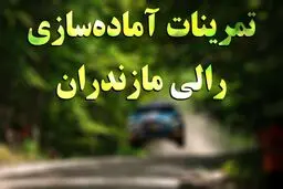 تمرینات رالی مازندران