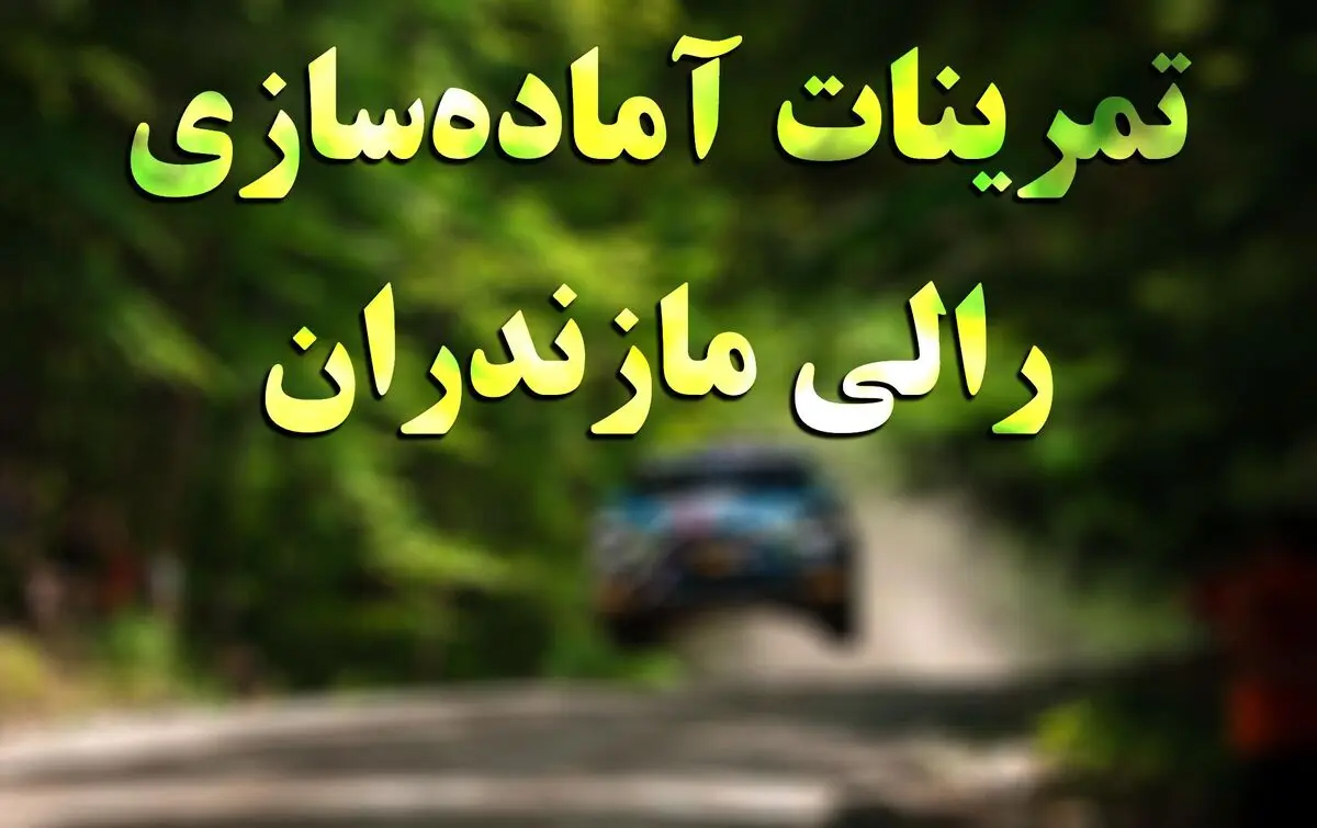 تمرینات رالی مازندران