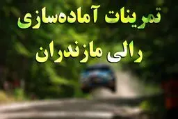 تمرینات رالی مازندران