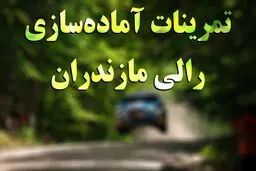 تمرینات رالی مازندران