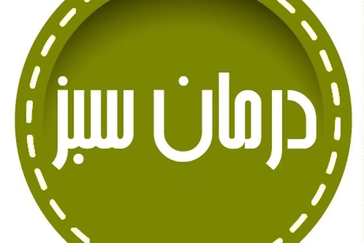 درمان بیماری ها در مطب طبیعت؛ از شبکه افق پخش می‌شود