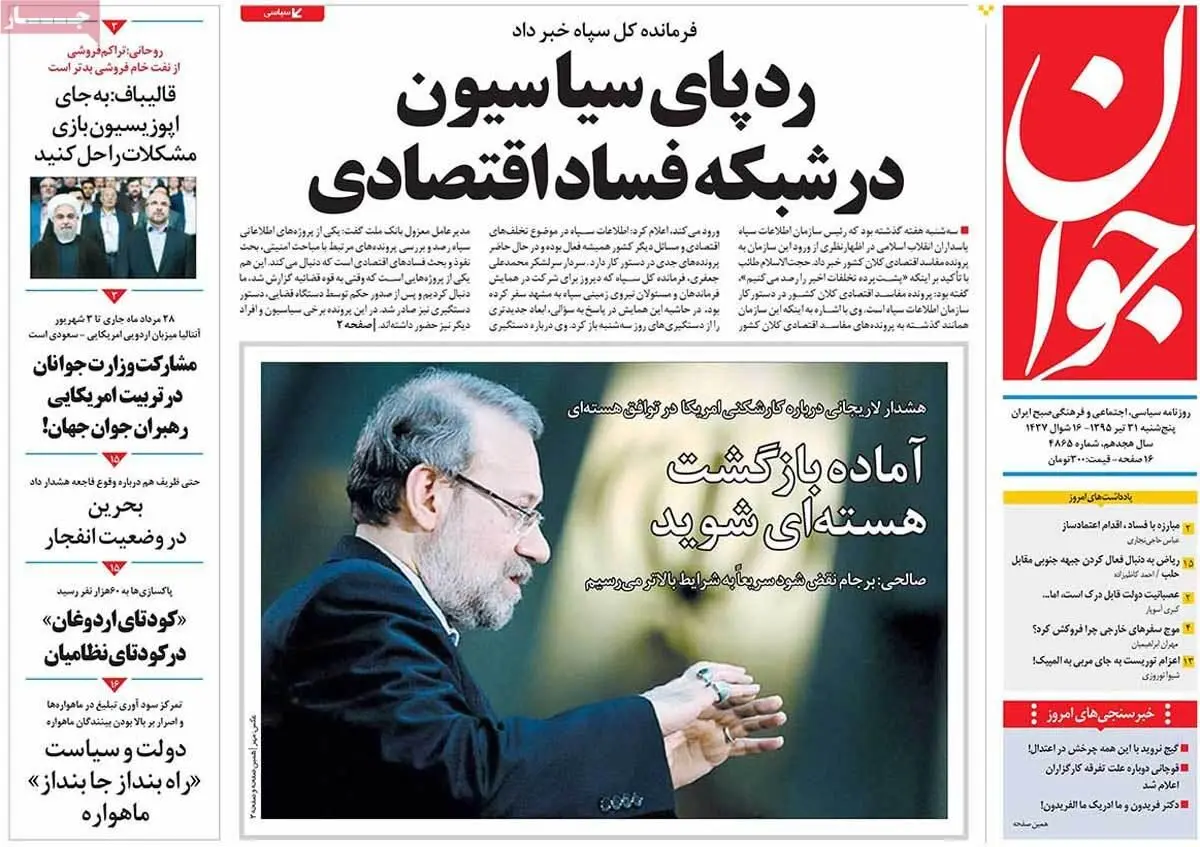روزنامه‌های پنجشنبه ۳۱ تیر ۹۵