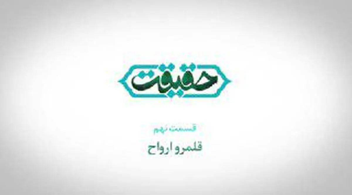 شبکه افق به "حقیقت" قلمرو ارواح سرک می‌کشد!