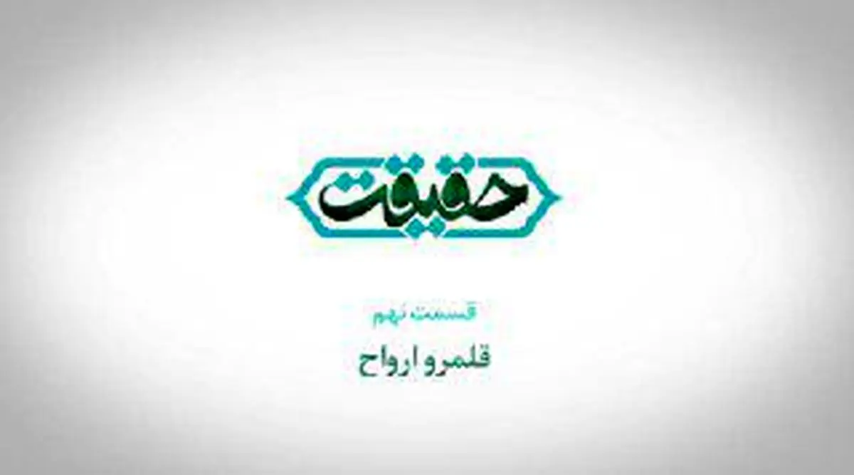 شبکه افق به "حقیقت" قلمرو ارواح سرک می‌کشد!