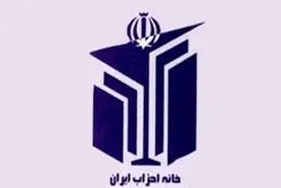 همایش فصل تابستانه خانه احزاب در وزارت کشور برگزار شد