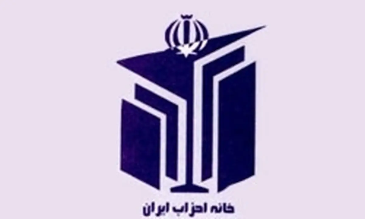 همایش فصل تابستانه خانه احزاب در وزارت کشور برگزار شد
