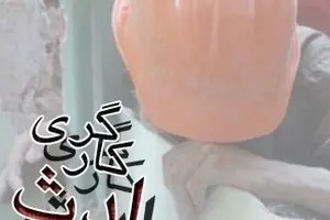 مرگ ۳۵۰ تن بر اثر حوادث کار در کشور طی سه ماهه نخست امسال