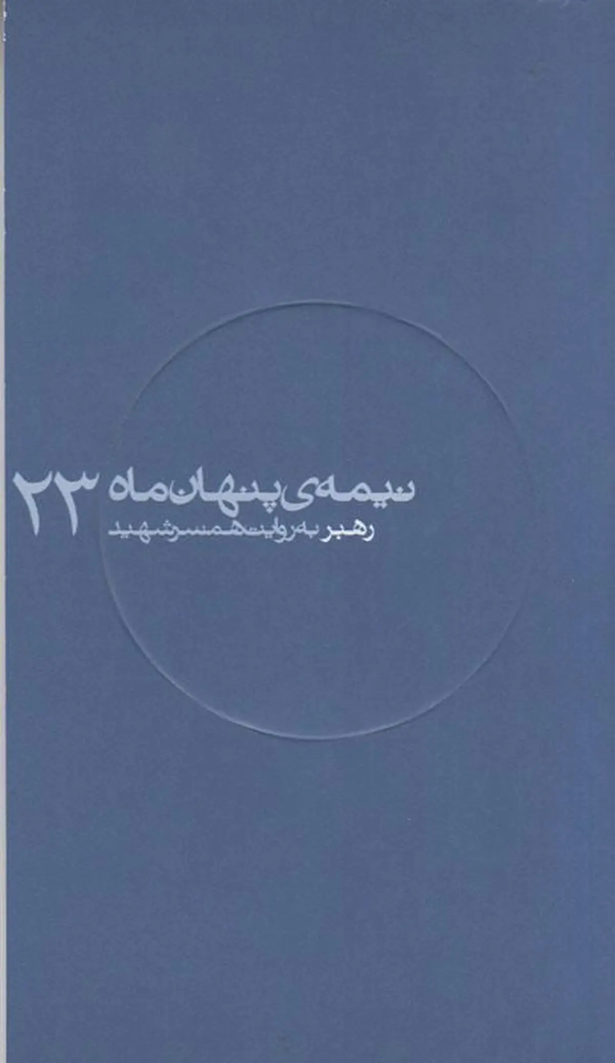 دیدار با "شهید غلامرضا رهبر" در بیست و سومین نیمه پنهان ماه