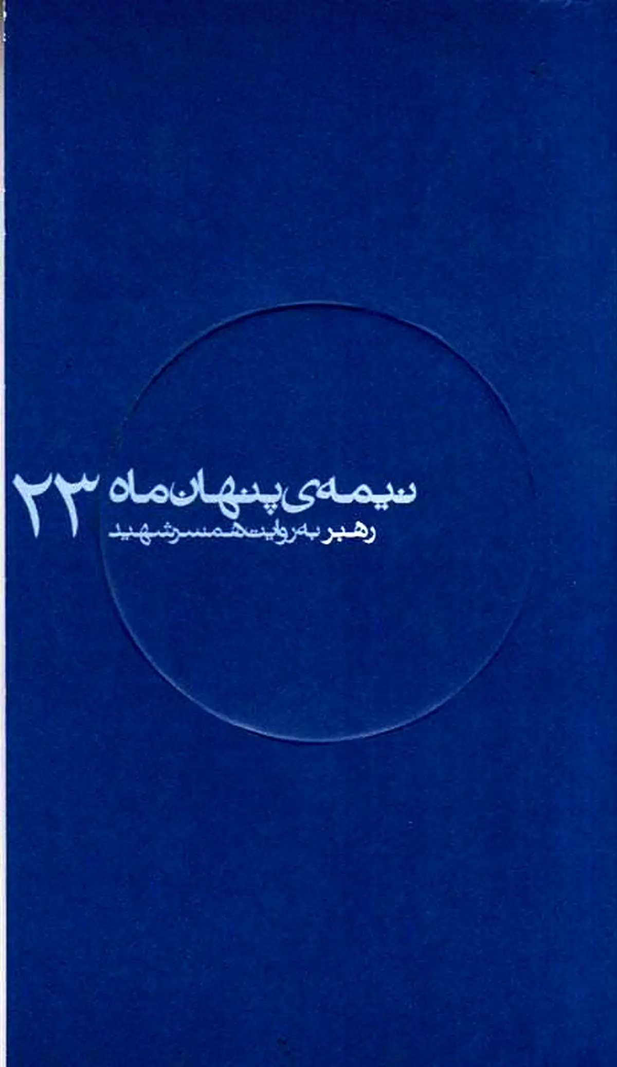 دیدار با "شهید غلامرضا رهبر" در بیست و سومین نیمه پنهان ماه