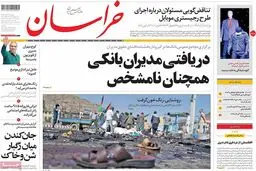 روزنامه‌های یکشنبه ۳ مرداد ۹۵