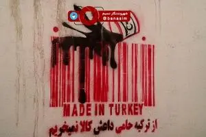 عکس خبری :: گرافیتی ضدترکیه‌ای در خیابان‌های مشهد