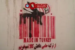 عکس خبری :: گرافیتی ضدترکیه‌ای در خیابان‌های مشهد