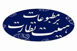 صدور مجوز ٥٧ رسانه و ارجاع یک پرونده به دادگاه
