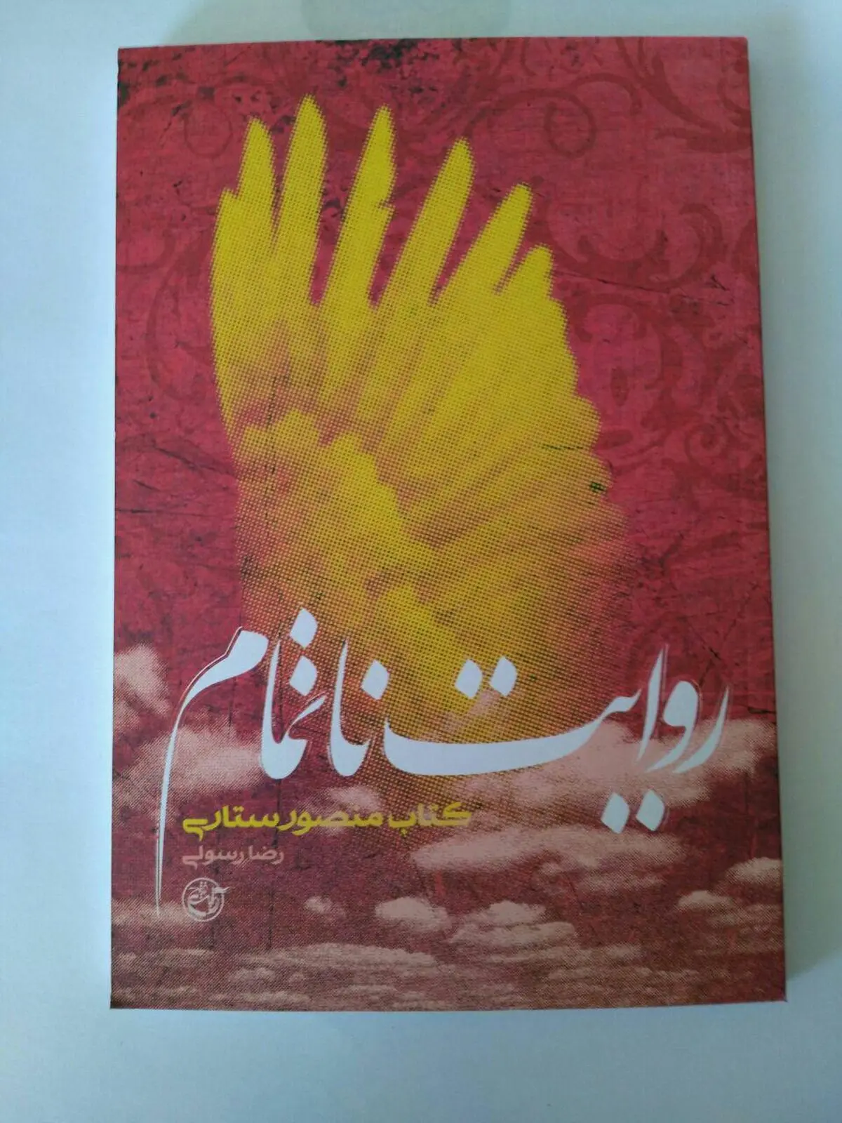 شهید ستاری با "روایت ناتمام" رضا رسولی، به بازار کتاب آمد
