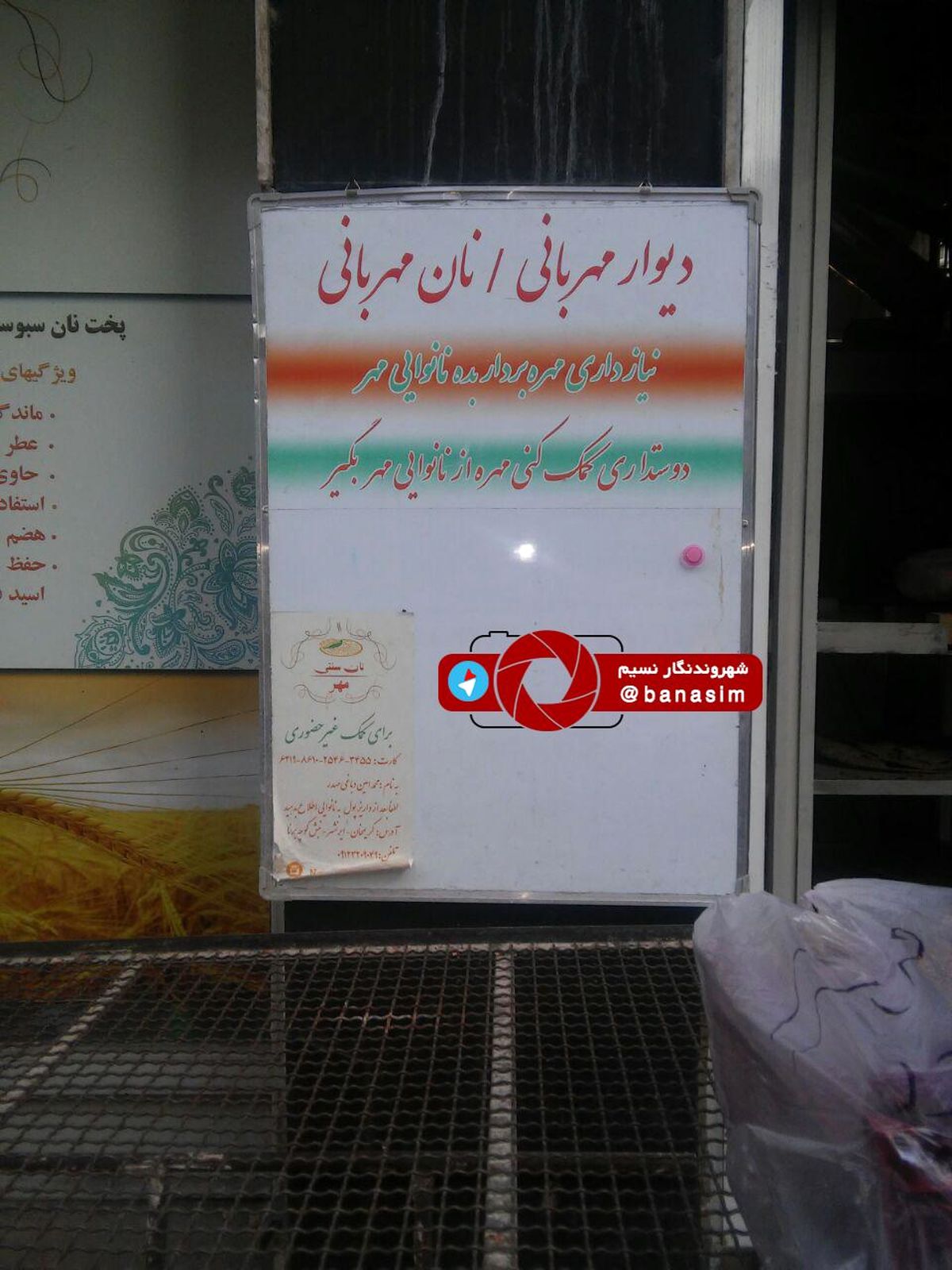 عکس خبری :: دیوار مهربانی خالی یک نانوایی در خیابان ایرانشهر