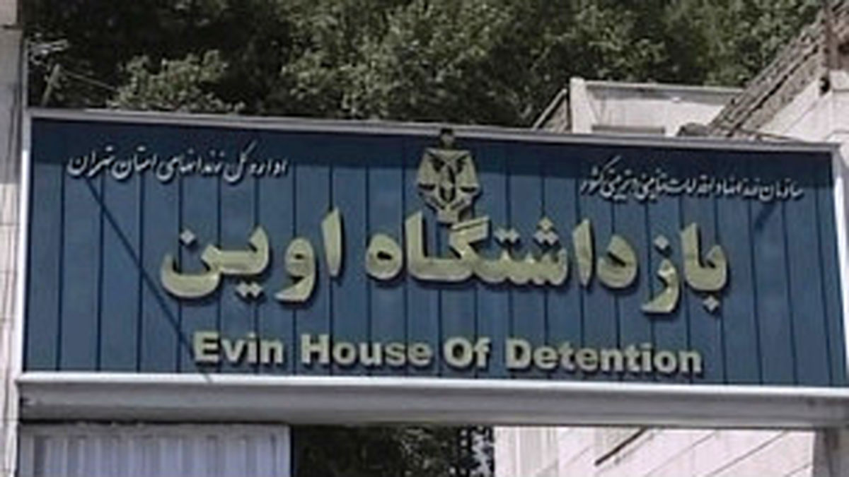رئیس جدید زندان اوین مشخص شد