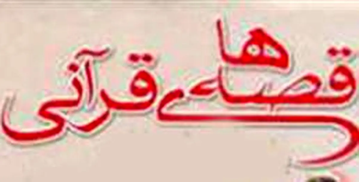 فراخوان "چهارمین جشنواره ملی قصه‌های قرآنی" منتشر شد