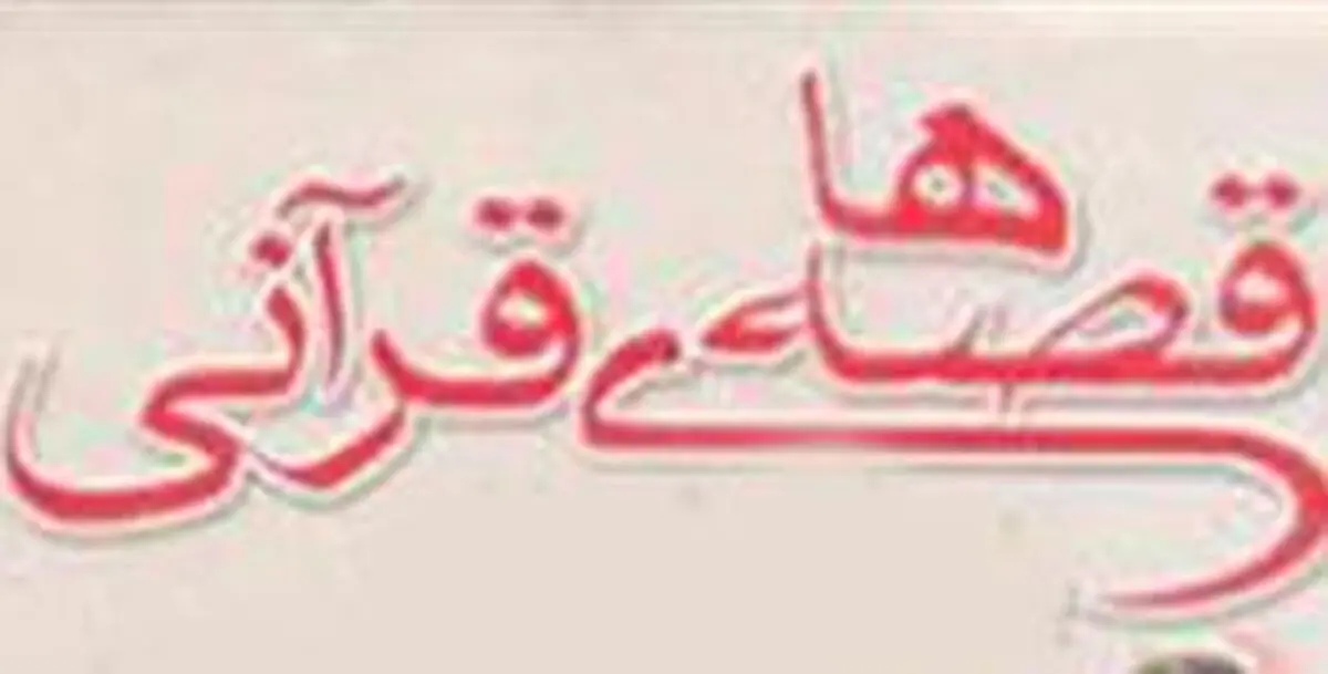 فراخوان "چهارمین جشنواره ملی قصه‌های قرآنی" منتشر شد