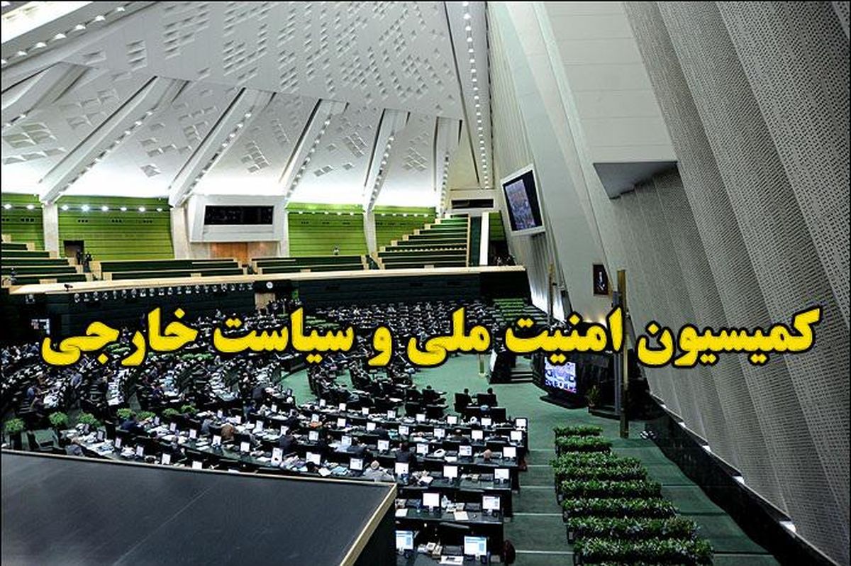 بررسی نشت اطلاعات محرمانه ایران از سوی آژانس در جلسه کمیسیون امنیت