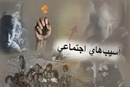متولی ساماندهی آسیب‌های اجتماعی تا ۲ هفته آینده آغاز به کار می‌کند