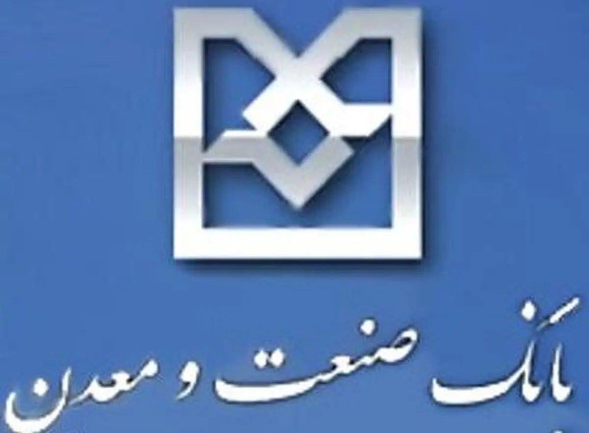 پاسخ "محرمانه" بانک صنعت ومعدن به گزارش انتقادی «نسیم آنلاین»
