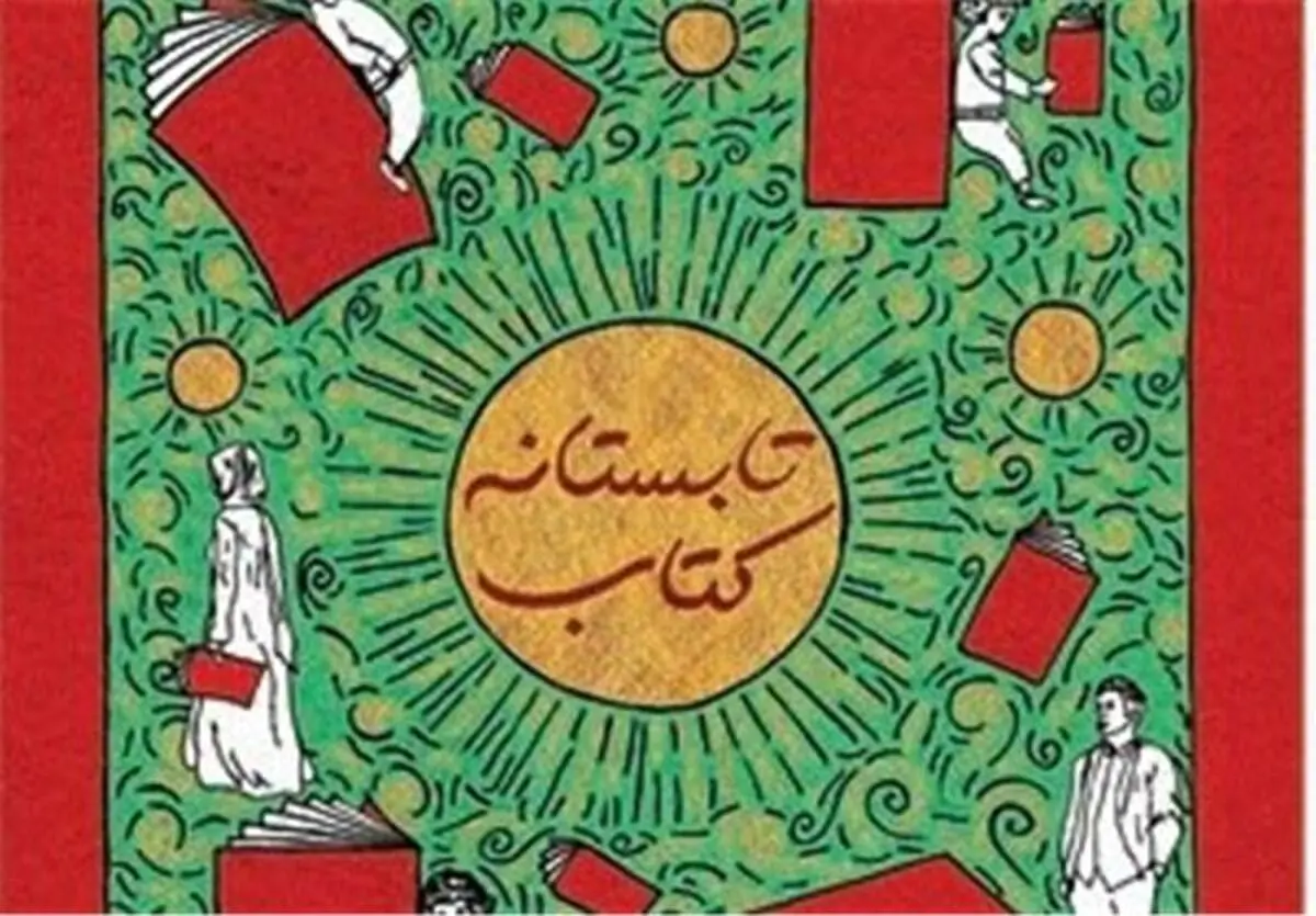 پیشگامی کتابفروشی‌های شهرستان در طرح "تابستانه کتاب"