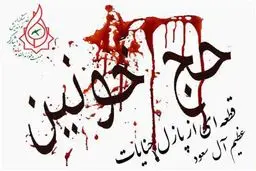 حج خونین قطعه ای از پازل جنایات عظیم آل سعود