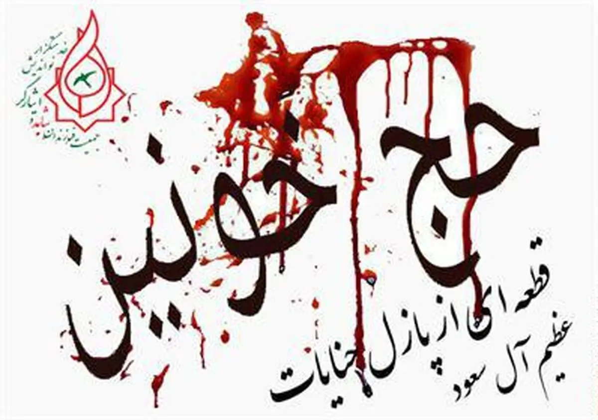 حج خونین قطعه ای از پازل جنایات عظیم آل سعود