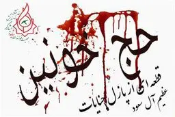 حج خونین قطعه ای از پازل جنایات عظیم آل سعود