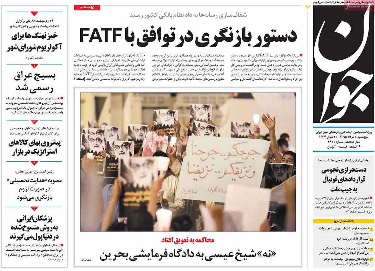 روزنامه‌های پنجشنبه ۷ مرداد ۹۵